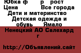 Юбка ф.Kanz р.3 рост 98 › Цена ­ 1 200 - Все города Дети и материнство » Детская одежда и обувь   . Ямало-Ненецкий АО,Салехард г.